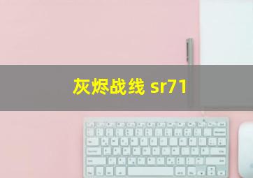 灰烬战线 sr71